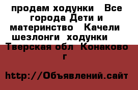 продам ходунки - Все города Дети и материнство » Качели, шезлонги, ходунки   . Тверская обл.,Конаково г.